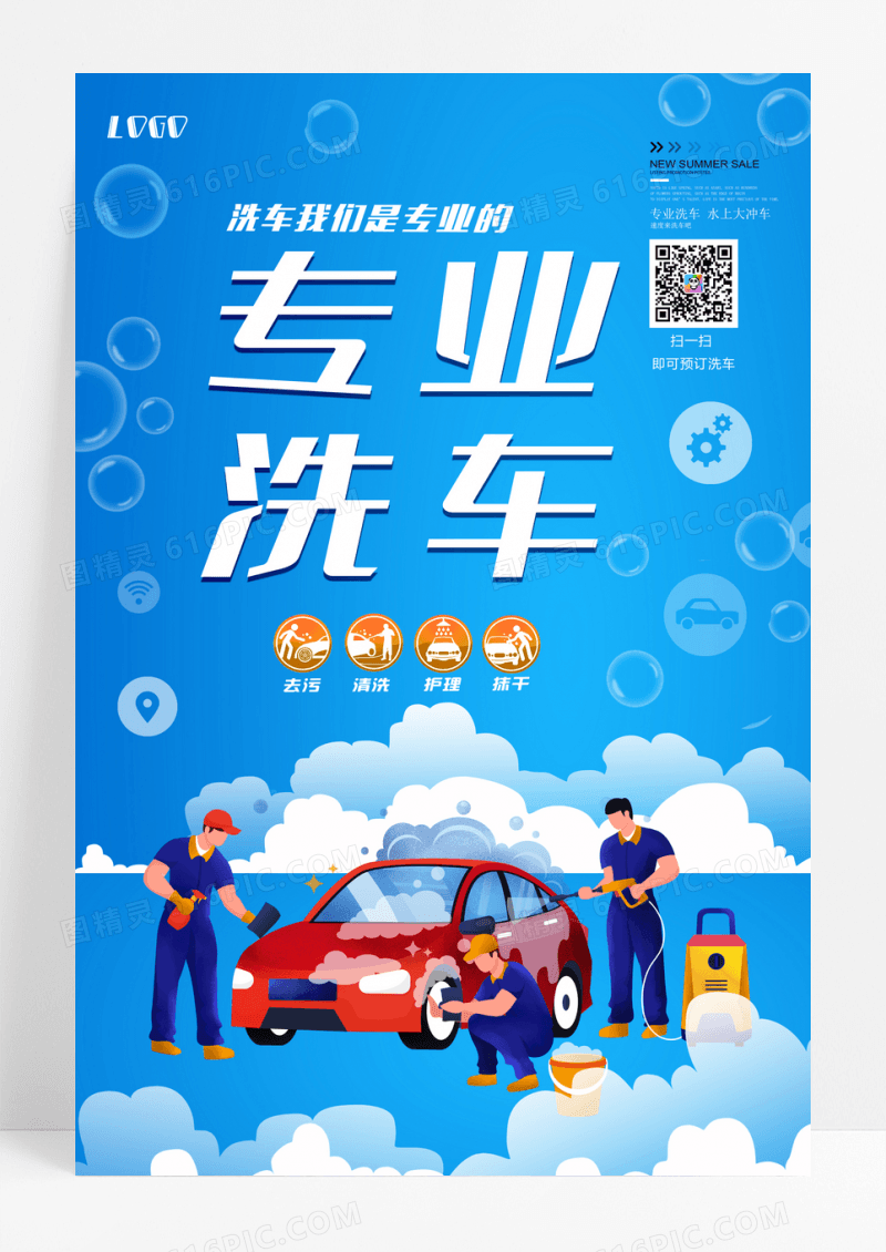 创意简约专业洗车汽车美容促销洗车海报