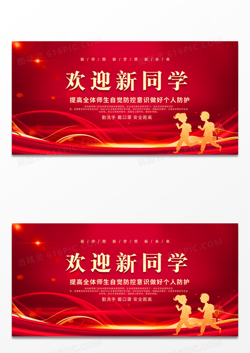红色欢迎新同学新学期开学啦宣传展板设计