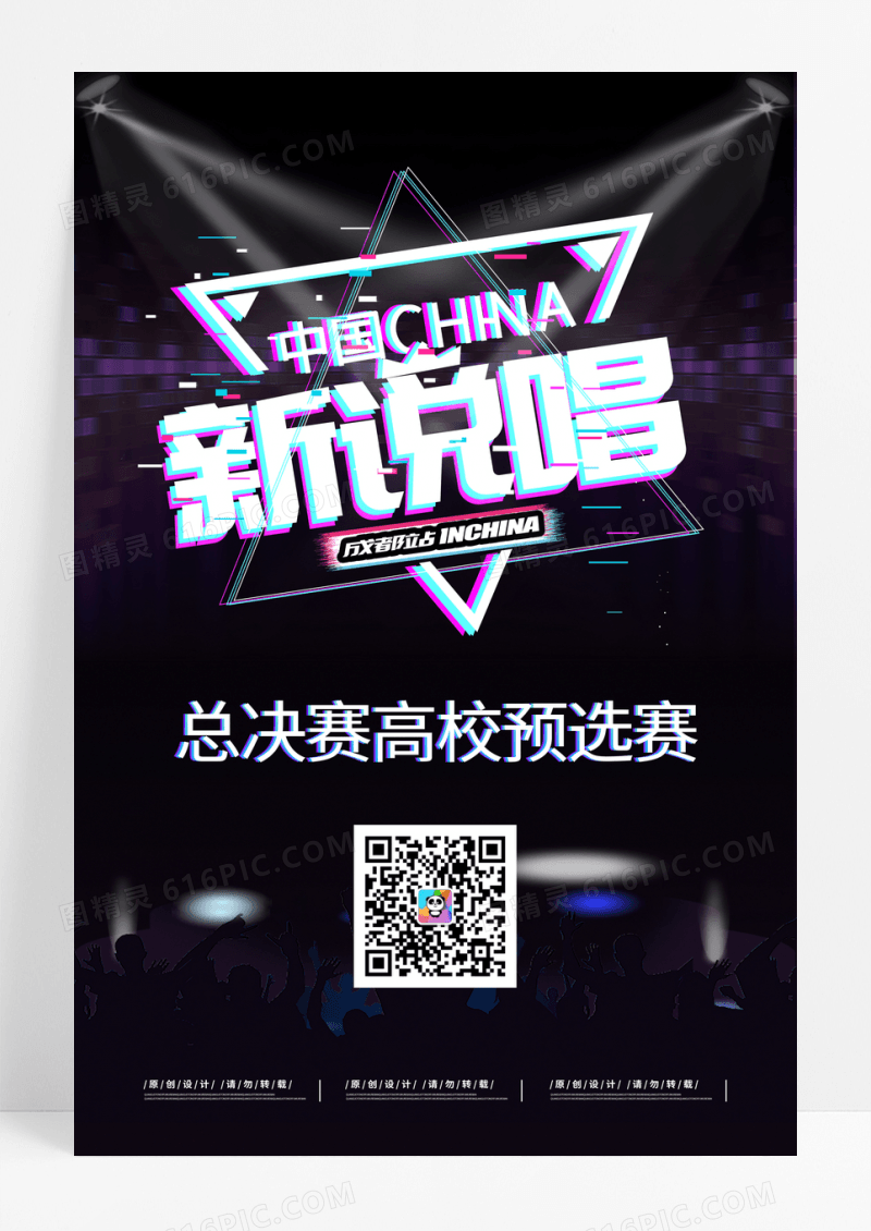 创意高校预选赛中国新说唱海报设计