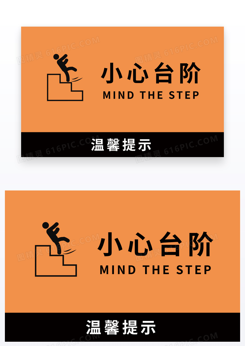 简约小心台阶温馨提示宣传安全上下楼梯安全