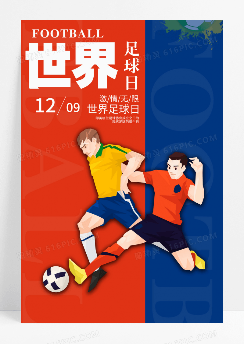 蓝红创意世界足球日宣传海报设计
