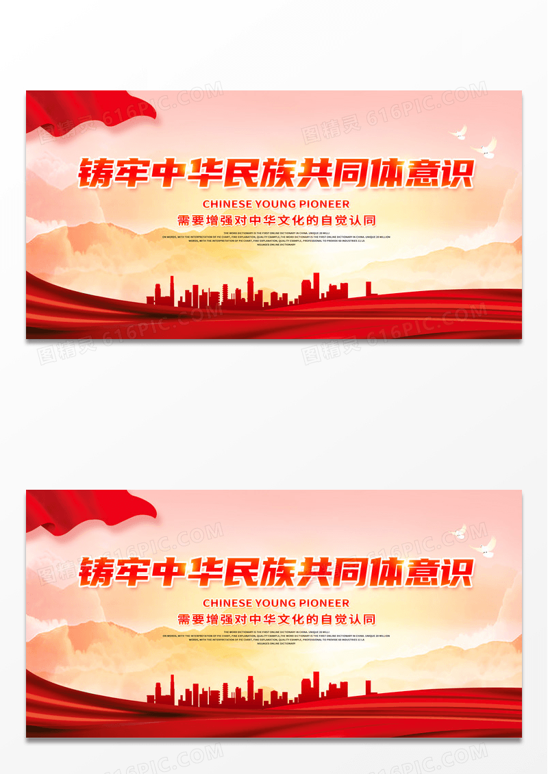红色简约铸牢中华民族共同体意识展板 