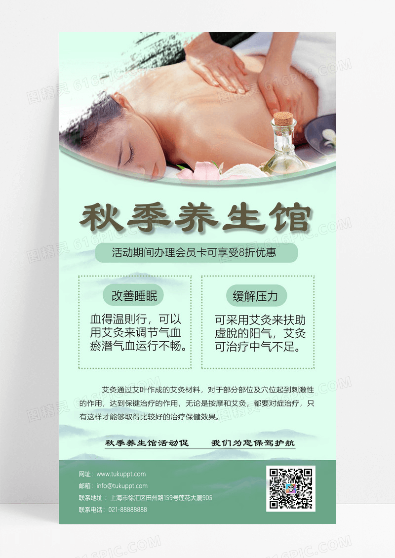 秋季养生馆养生手机海报