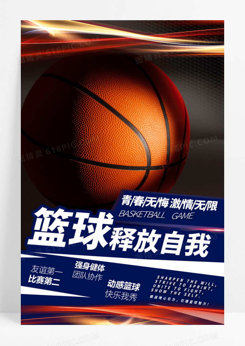 创意时尚活力大气体育运动篮球比赛宣传海报