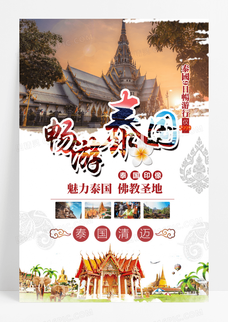 简约畅游泰国旅游海报