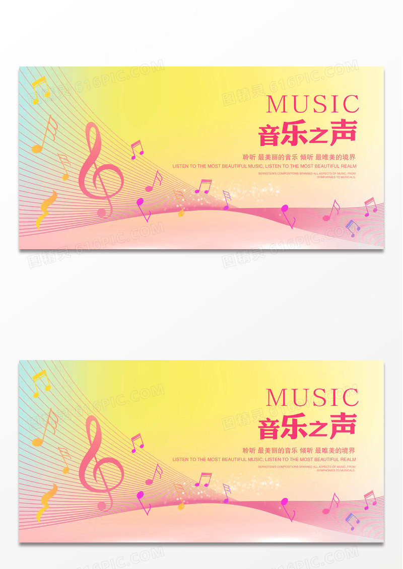 粉黄色唯美音乐之声音乐晚会舞台背景展板设计