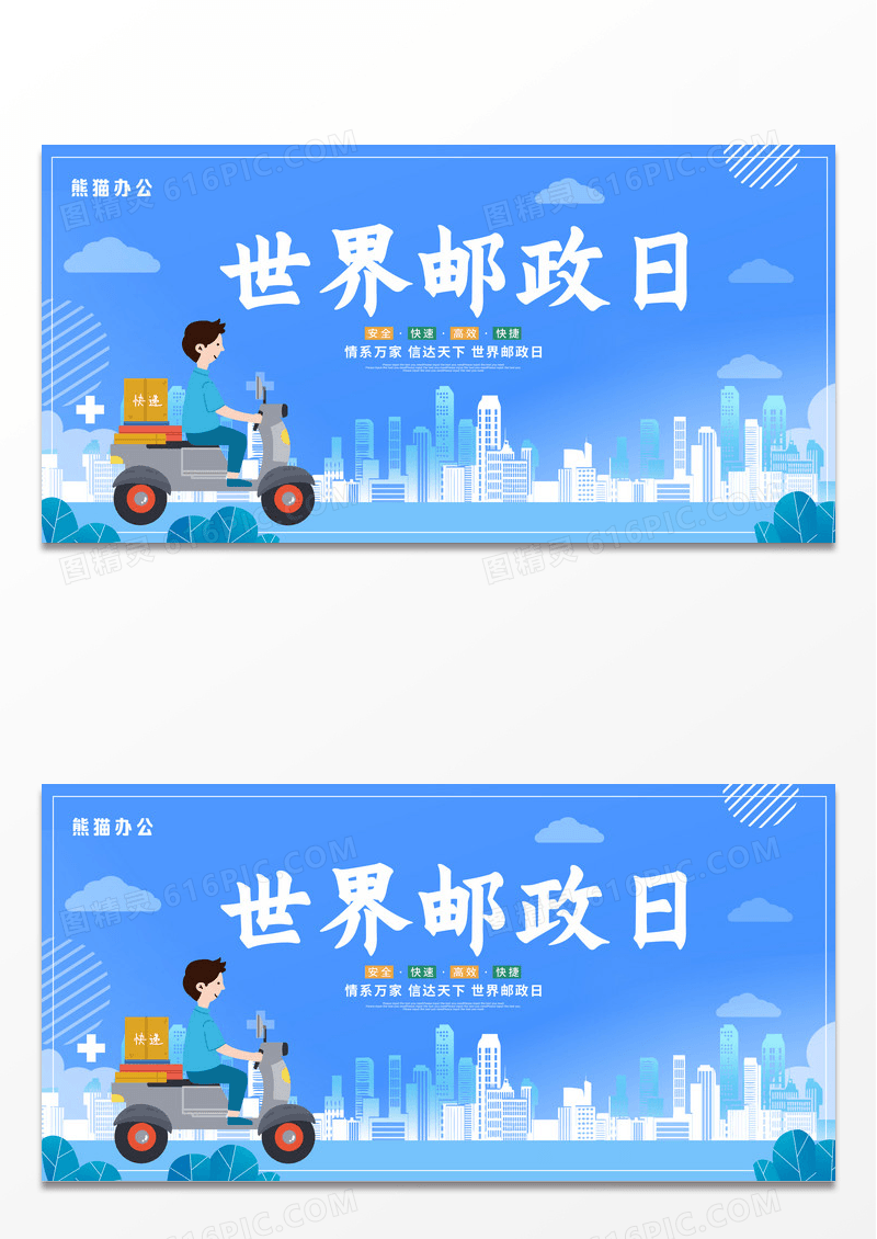 蓝色卡通插画世界邮政日节日宣传展板设计