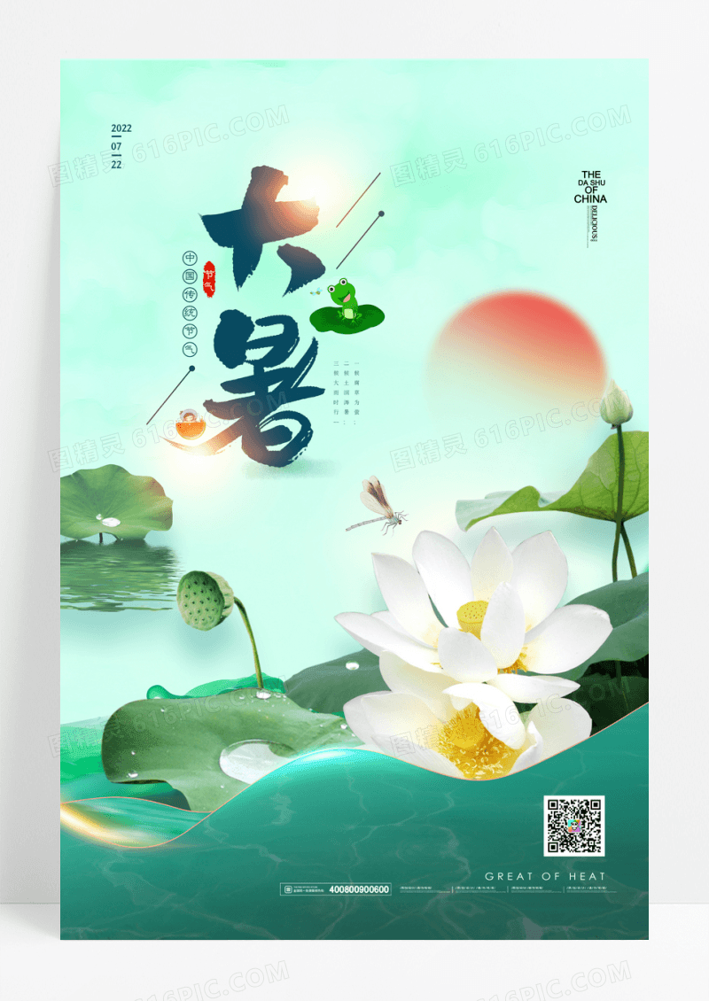 简约中国风大暑二十四节气海报