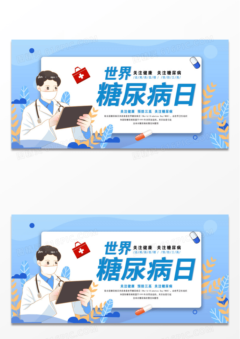 简约蓝色卡通健康世界糖尿病日展板