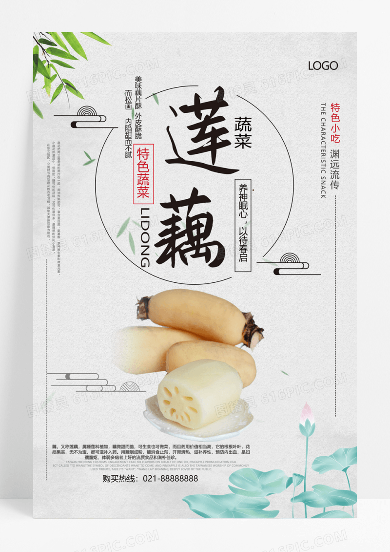  简洁中国风莲藕海报设计