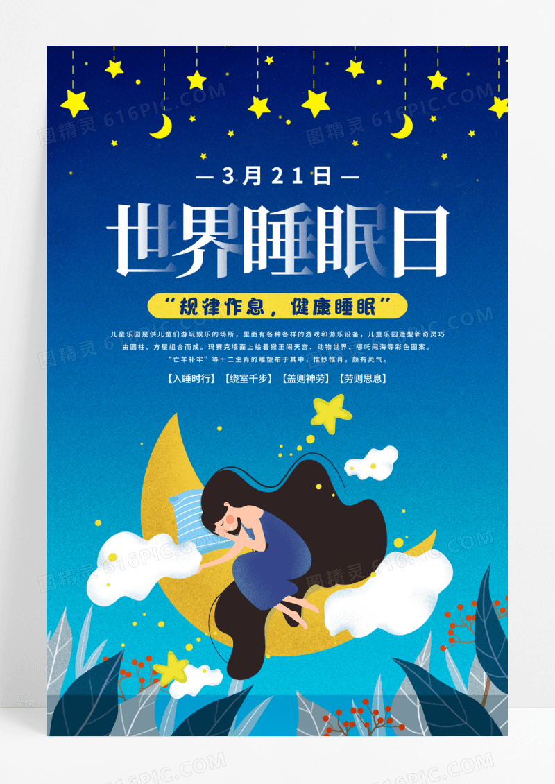 深蓝简约卡通世界睡眠日宣传海报设计