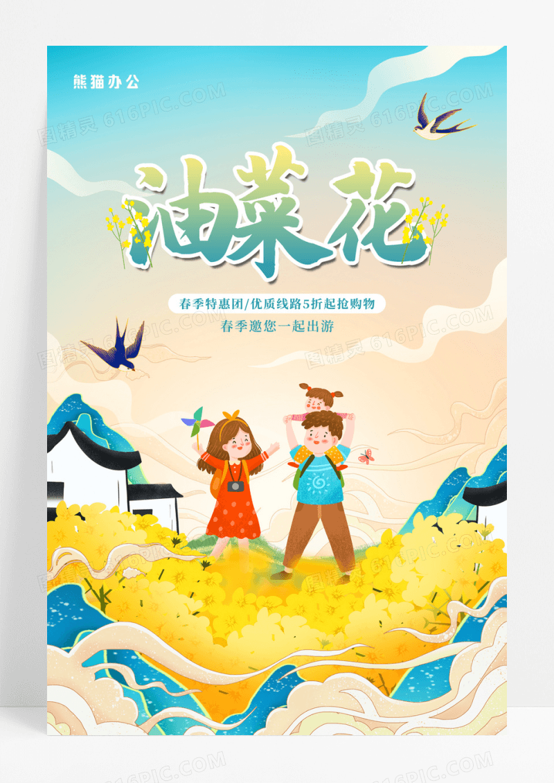 国潮风春季赏花油菜花开海报