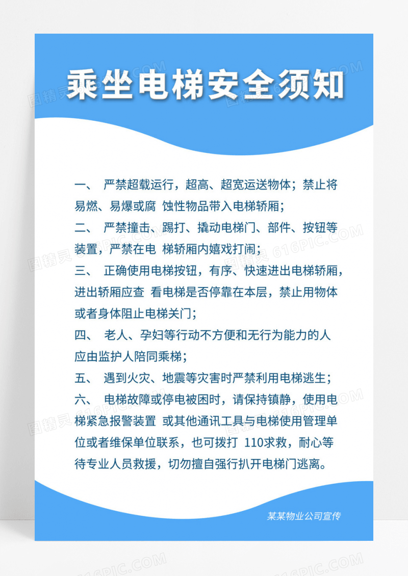  蓝色简约纹理渐变乘坐电梯安全须知海报
