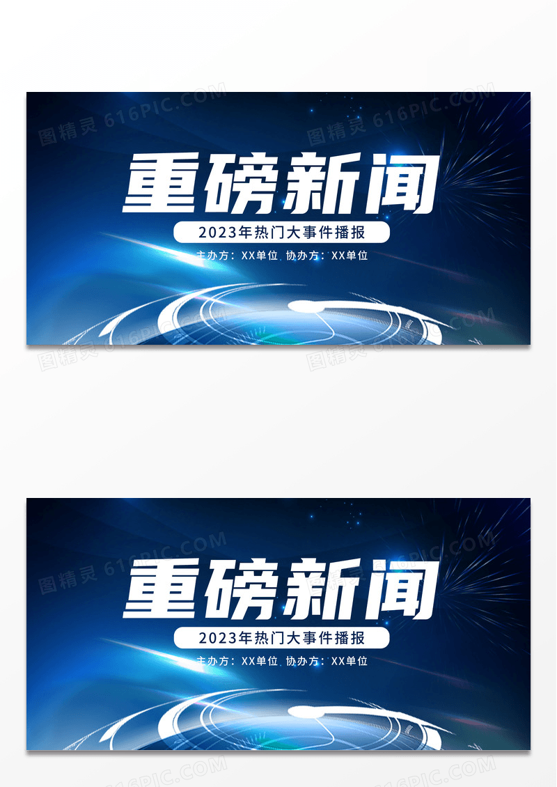 简约蓝色科技大气重磅新闻科技宣传展板新闻 