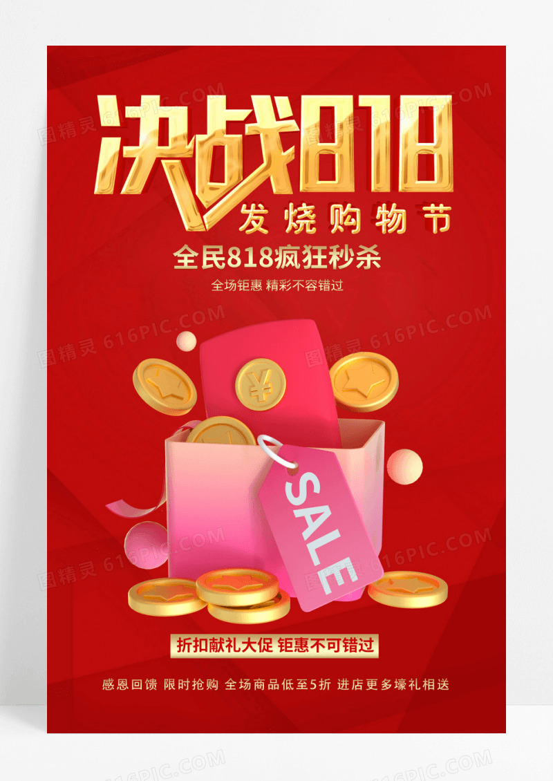 红色创意决战818活动促销购物节海报