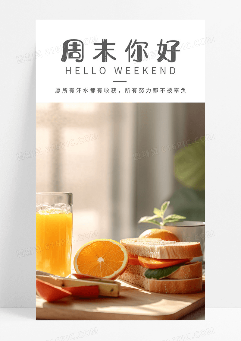  周末你好手机海报配图图片
