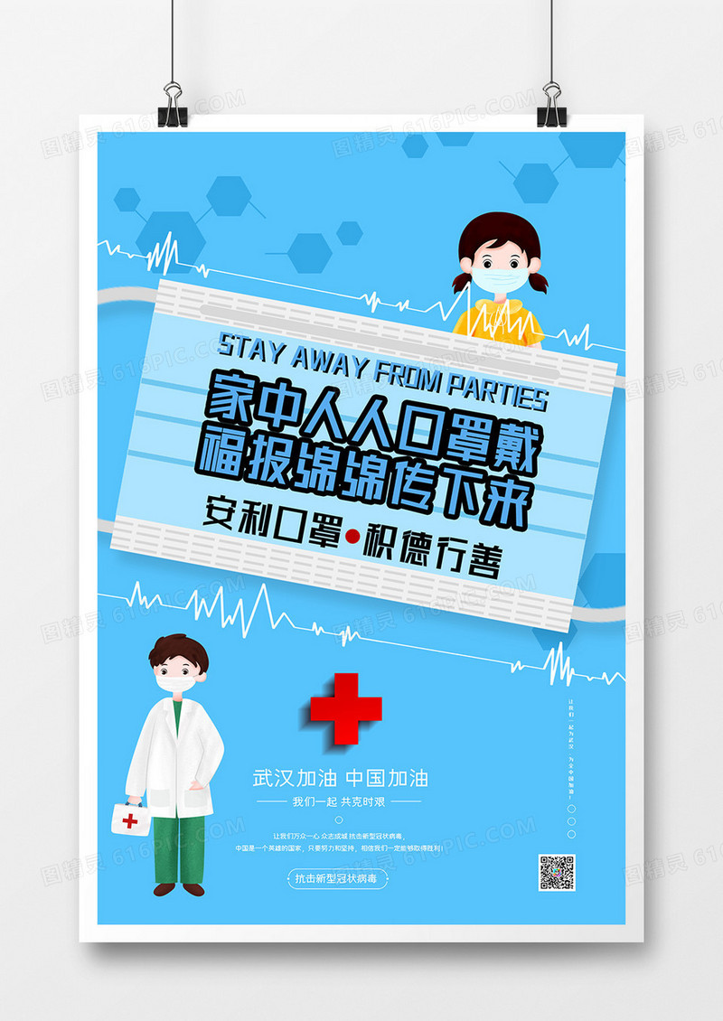简约戴口罩病毒肺炎宣传公益武汉加油海报