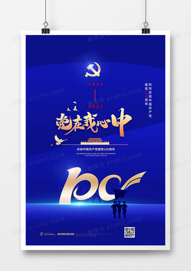 蓝金建党100周年建党节海报