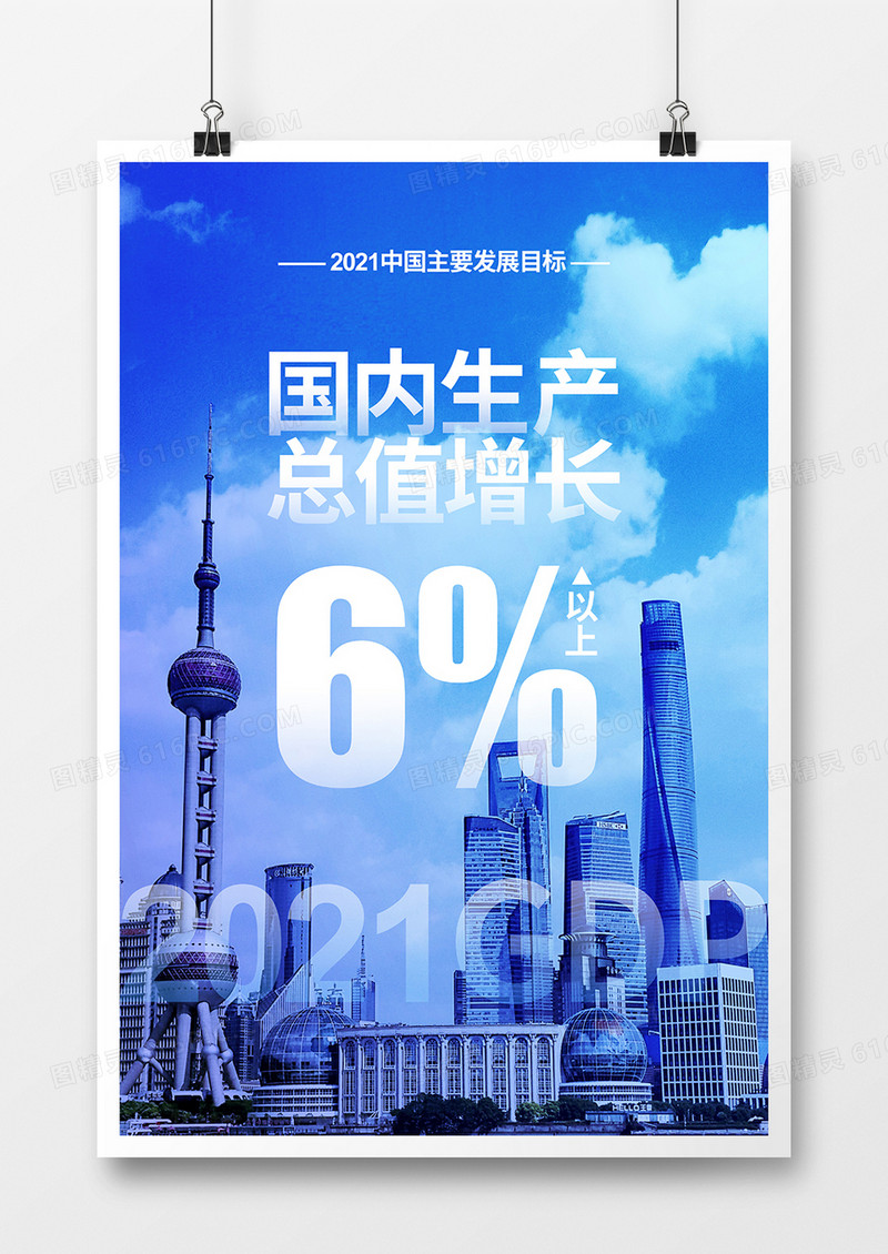 蓝色简约2021GDP增长6%以上宣传海报设计