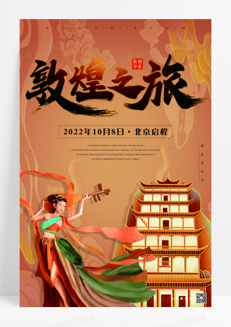 中国风敦煌旅游插画宣传海报