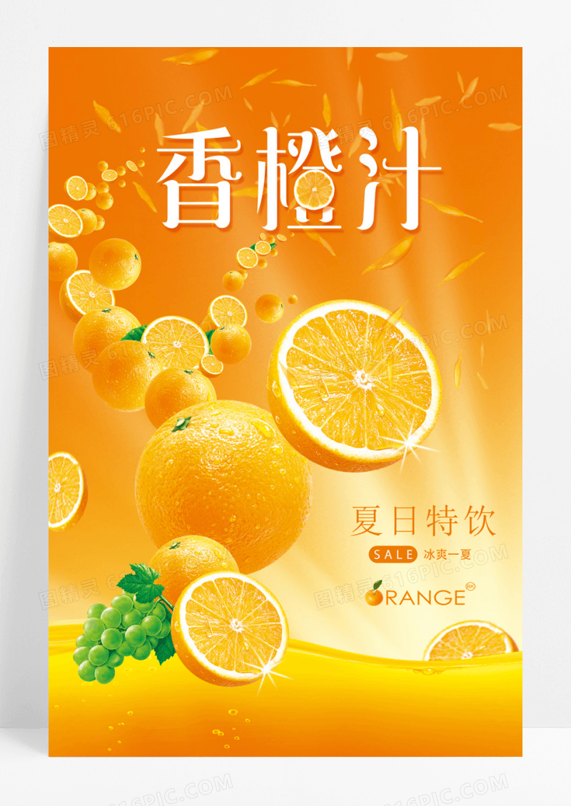 清新文艺夏日特饮鲜橙果汁饮料创意促销海报