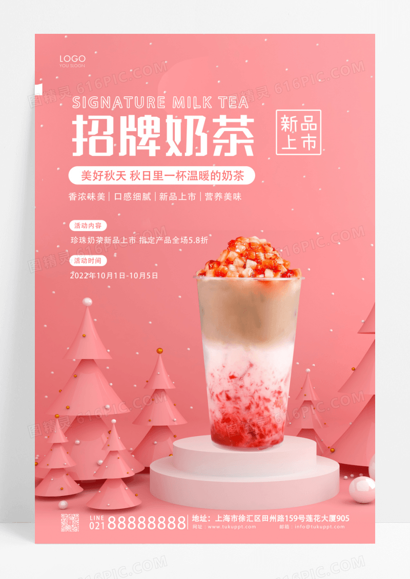 粉色简约招牌奶茶海宣传报奶茶海报设计