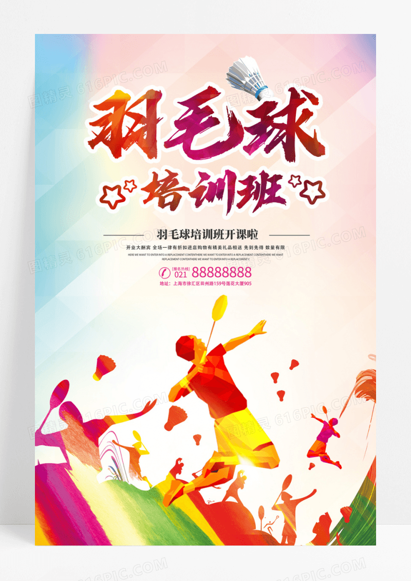 羽毛球培训班招生海报