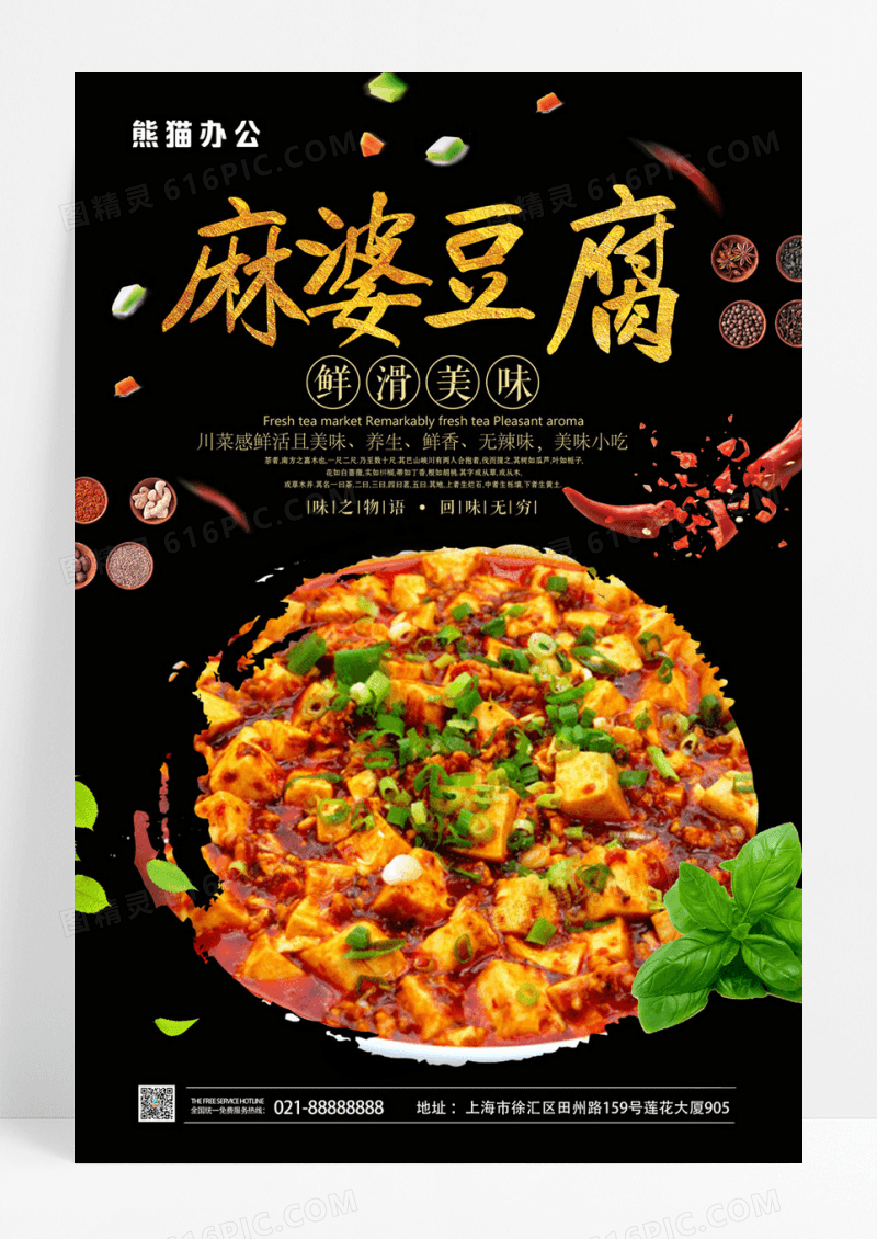 大气美食麻婆豆腐川菜海报