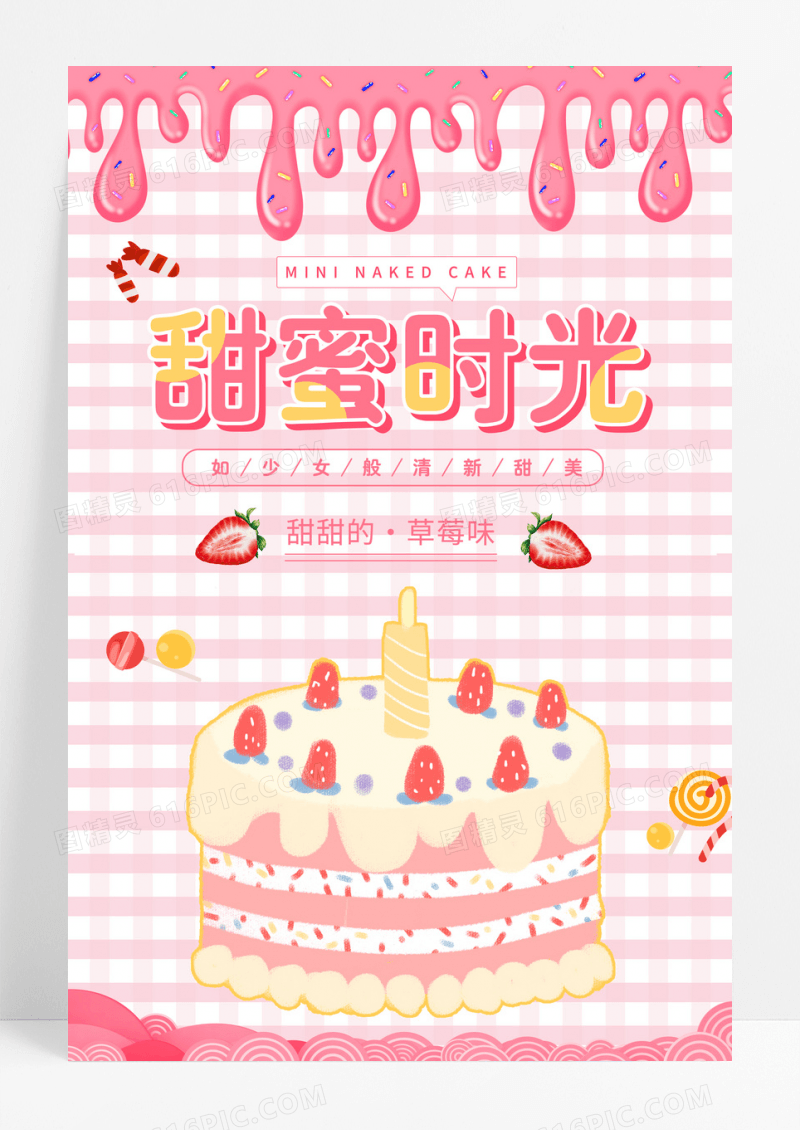 粉色大气插画甜蜜时光甜品海报美食甜品
