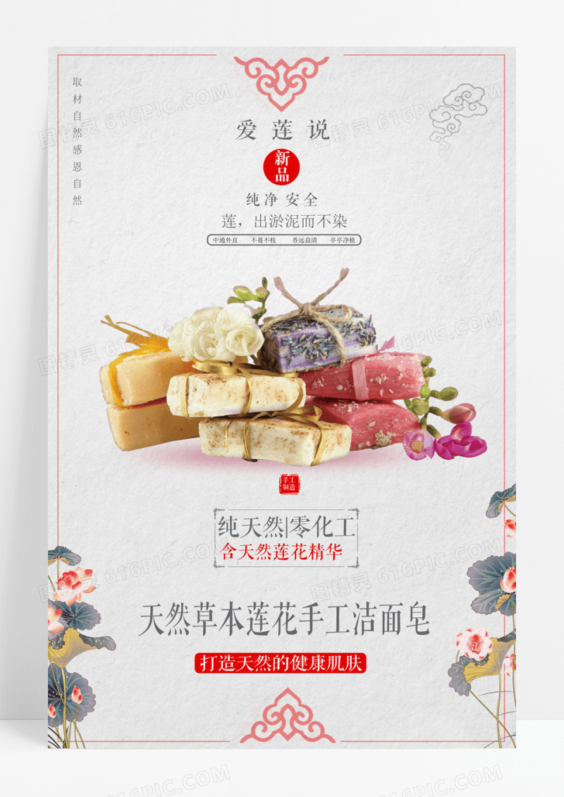 纯天然草本莲花洁面皂中国风海报