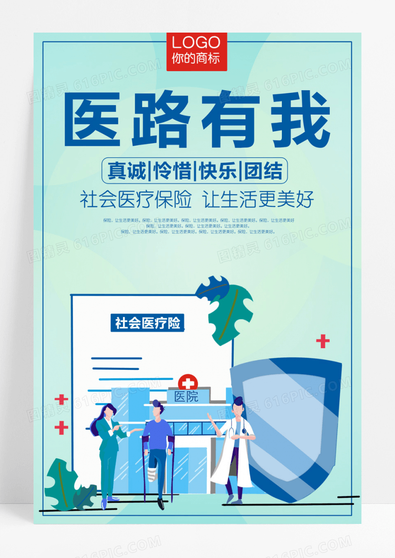 大气医路有我医疗保险宣传海报