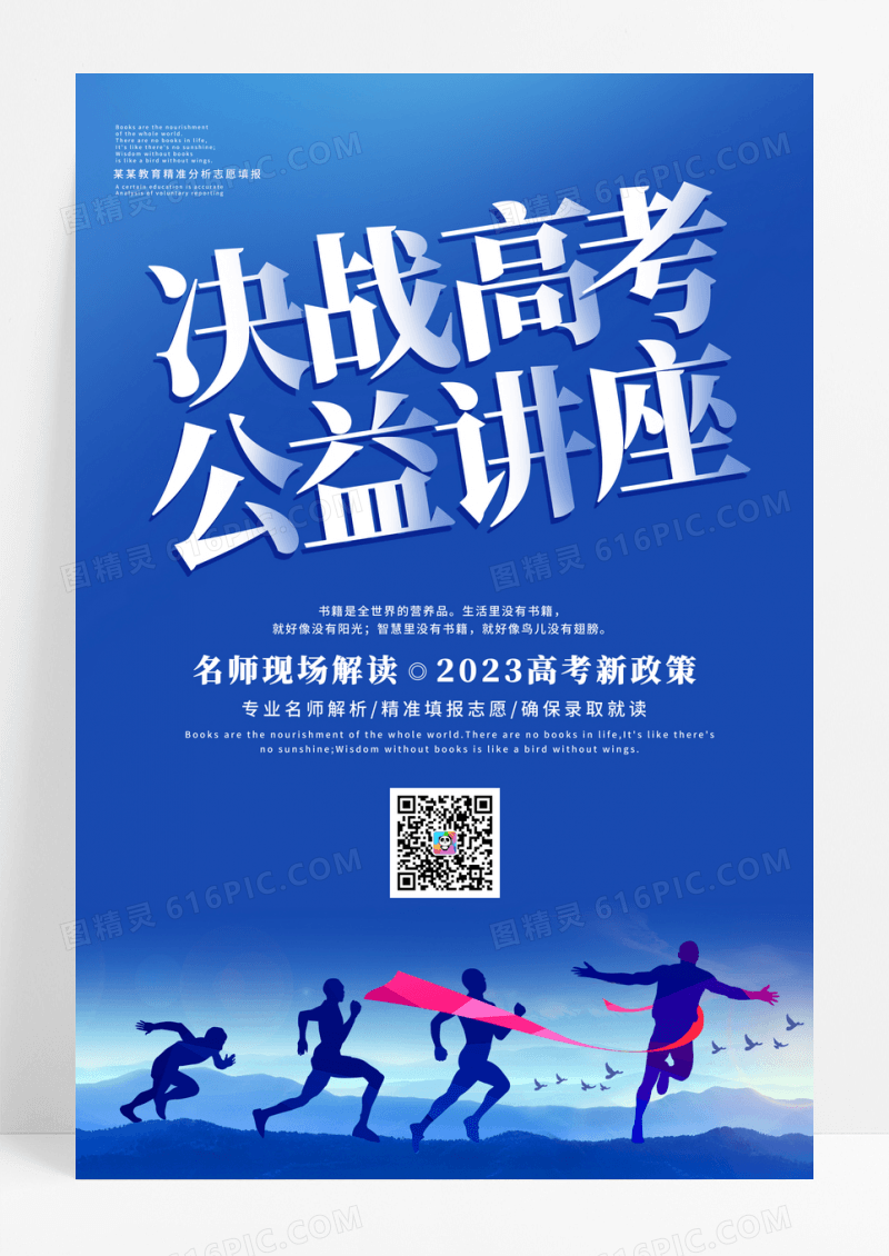 蓝色决战高考公益讲座教育培训宣传海报
