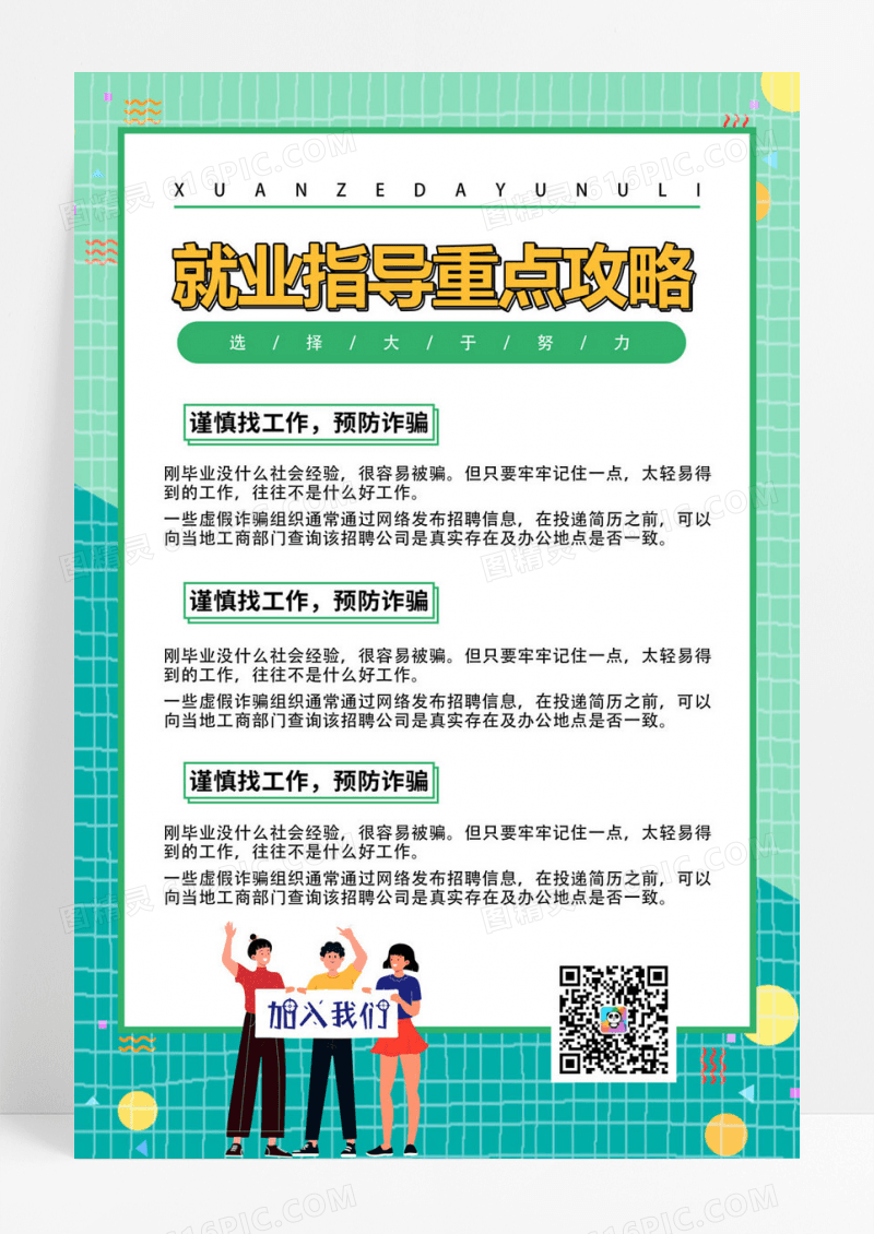  绿色简约时尚插画就业指导海报