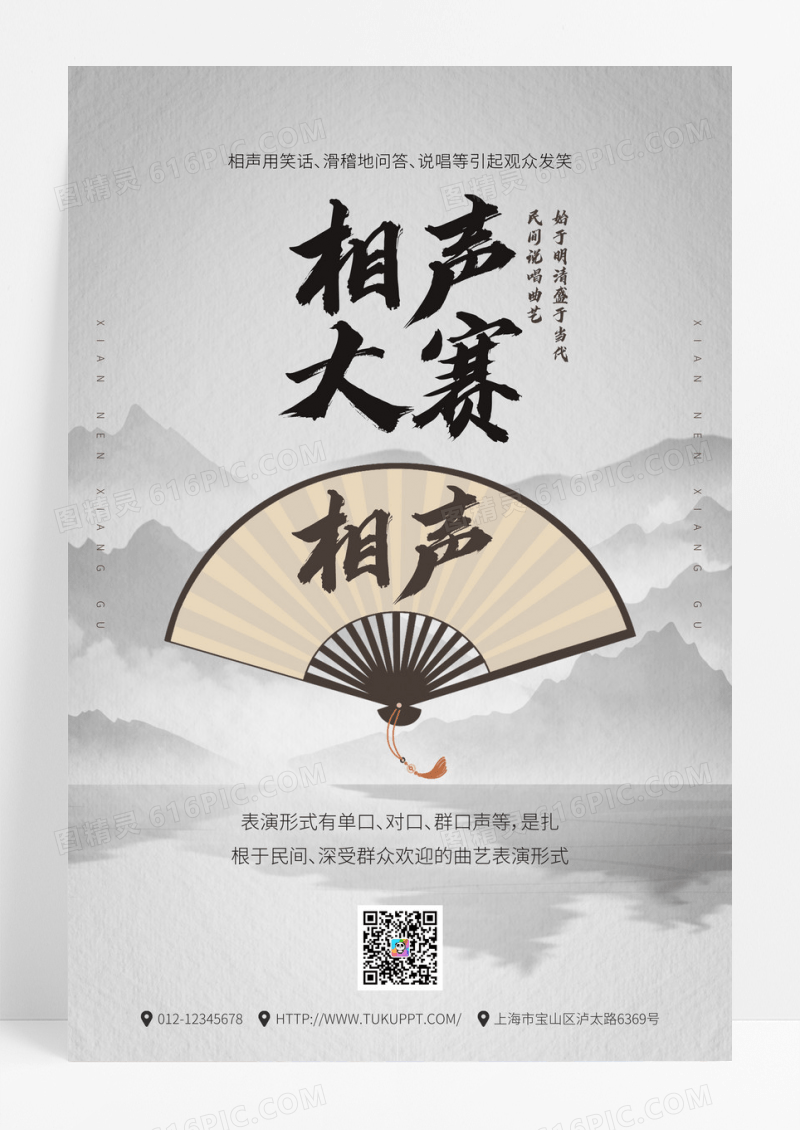 中国水墨相声大赛宣传海报