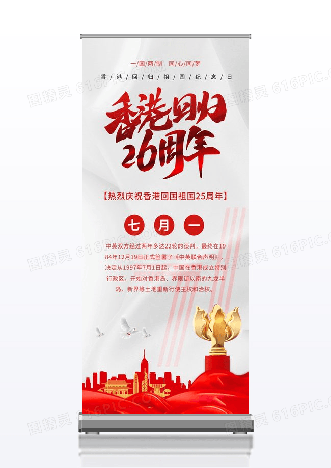  香港回归25周年展架海报
