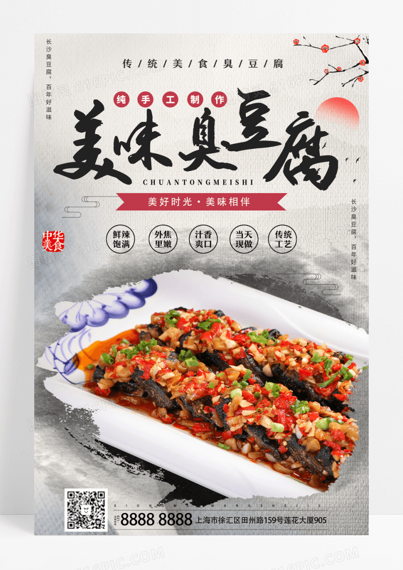灰色简约美味四臭豆腐美食小吃海报设计 