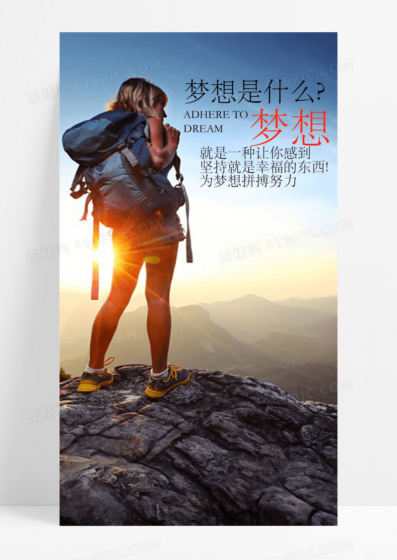 梦想手机海报配图登山图片