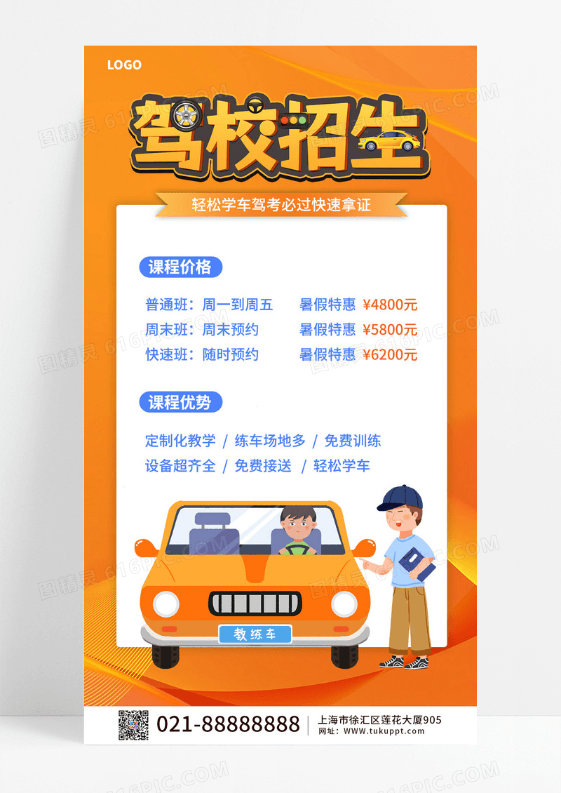 橘黄色简约驾校招生手机海报