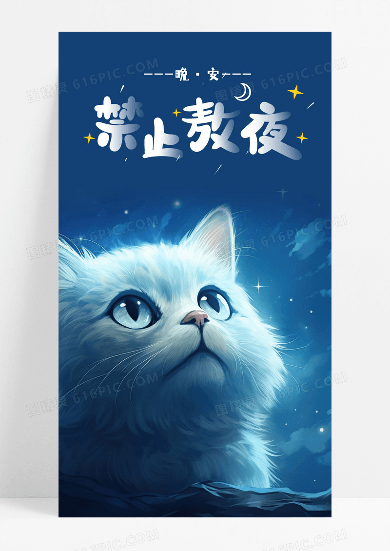 晚安猫咪手机海报配图图片日签