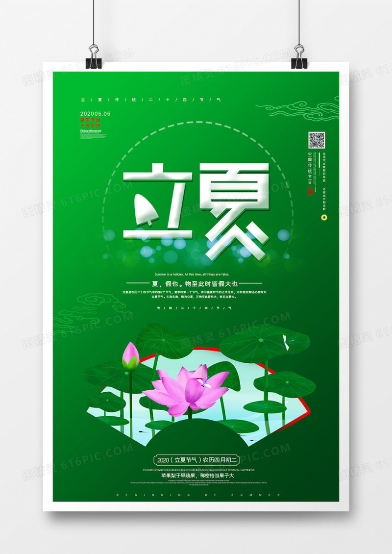 绿色小清新二十四节气立夏海报