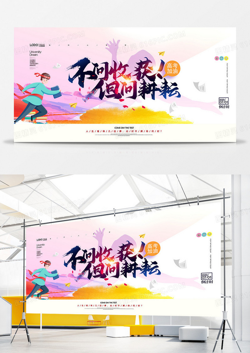 创意高考加油不问收获但问耕耘展板设计