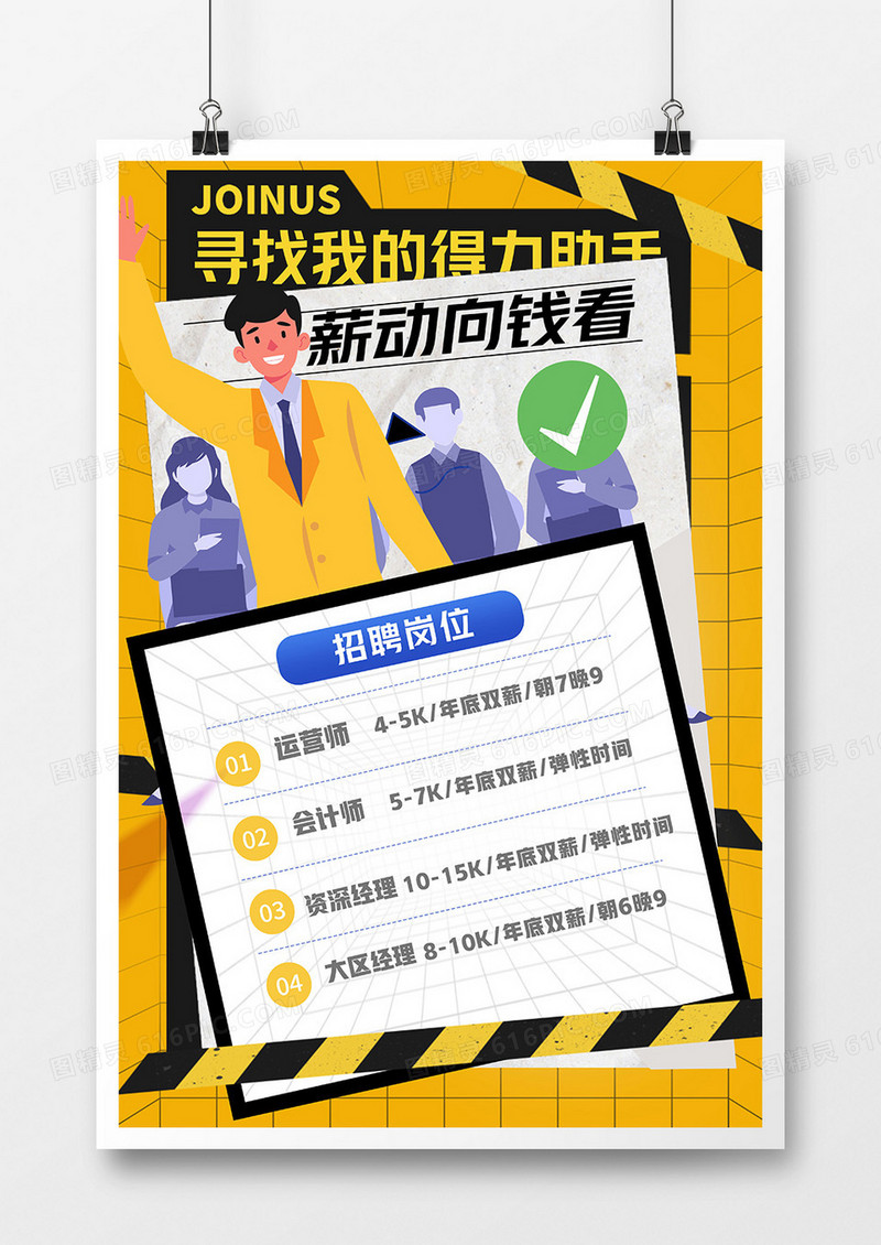 手绘黄色扁平薪动向钱看招聘海报