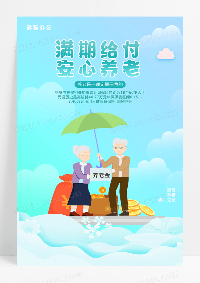 蓝绿色满期给付安心养老保险海报