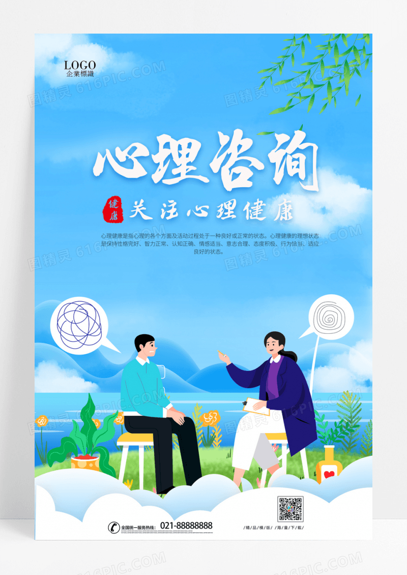 清新简约心理咨询创意海报