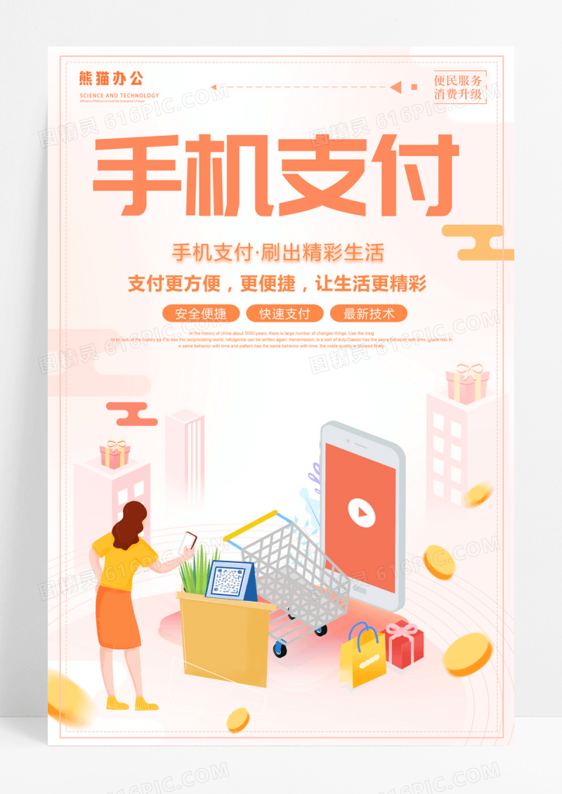 简约手机移动购物扫码支付宣传海报