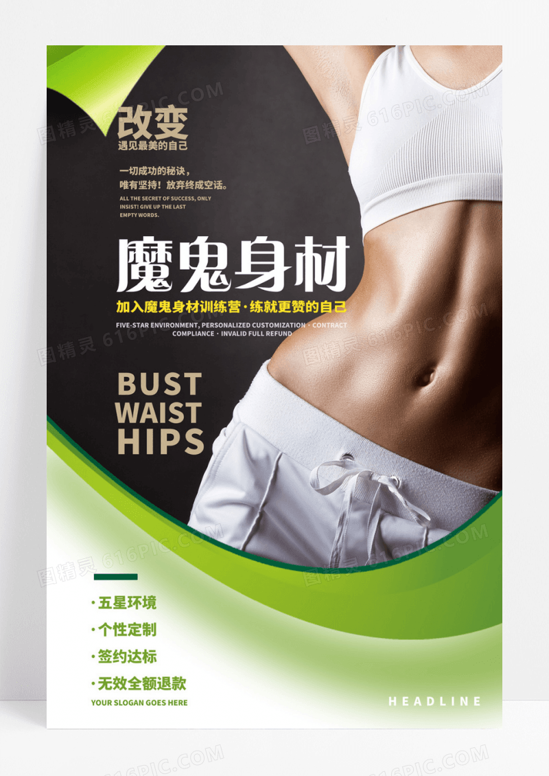 简约创意魔鬼身材减肥健身海报设计
