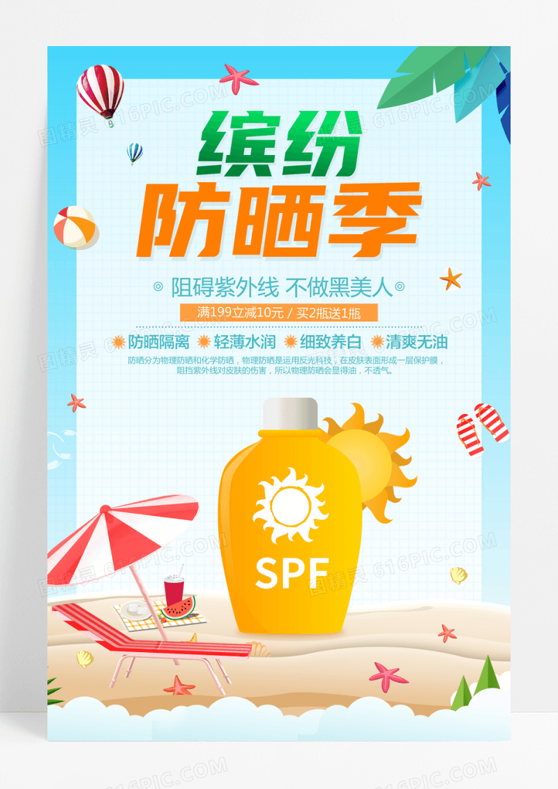 防晒霜夏日清新防晒护肤品海报