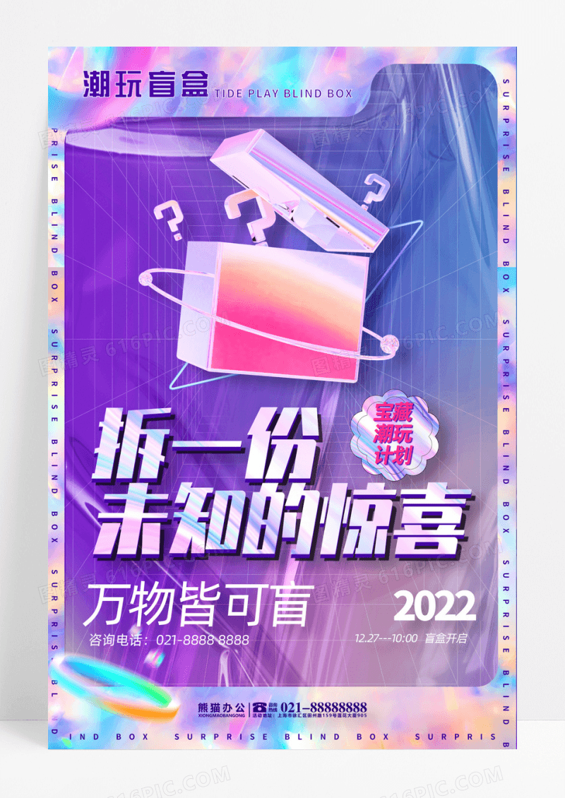 紫色炫彩拆一份未知的惊喜潮玩计划宝藏盲盒海报