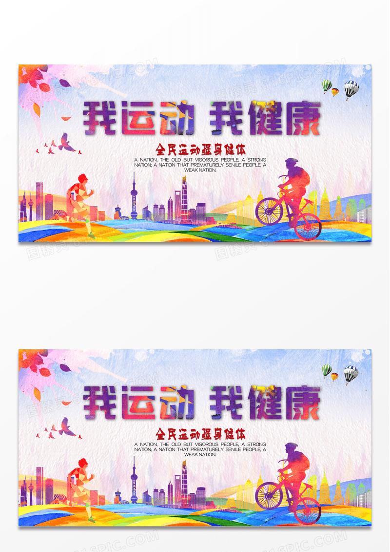简约炫彩我运动我快乐展板图片