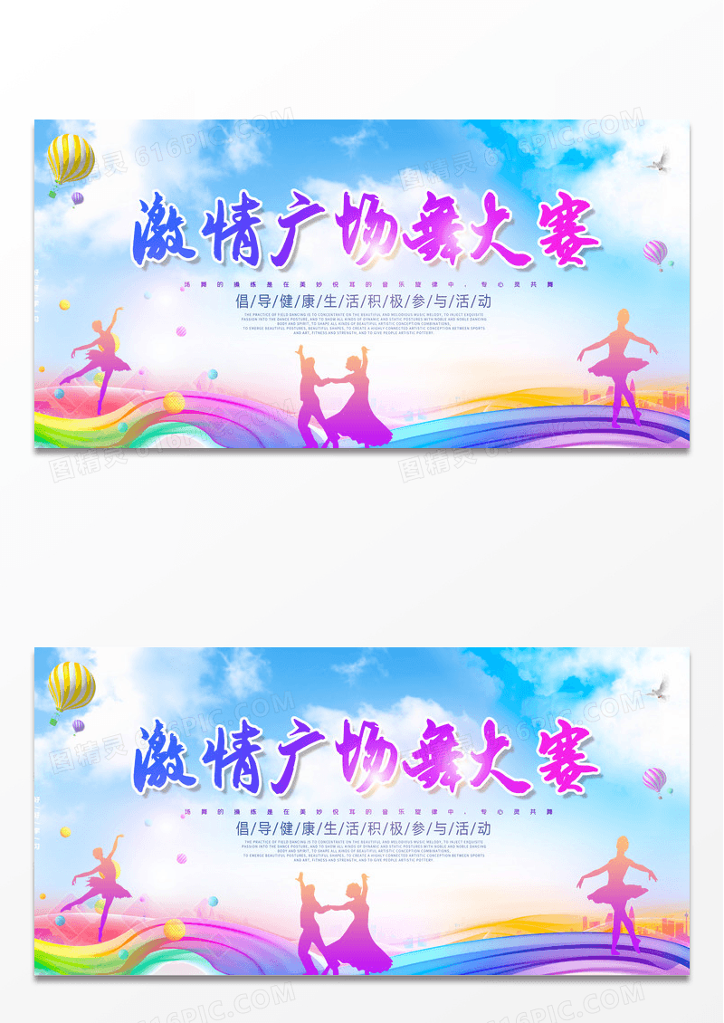 色彩创意光效剪影激情广场舞大赛舞蹈比赛组织展板设计